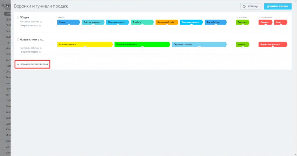 Воронки и туннели продаж Битрикс 24 